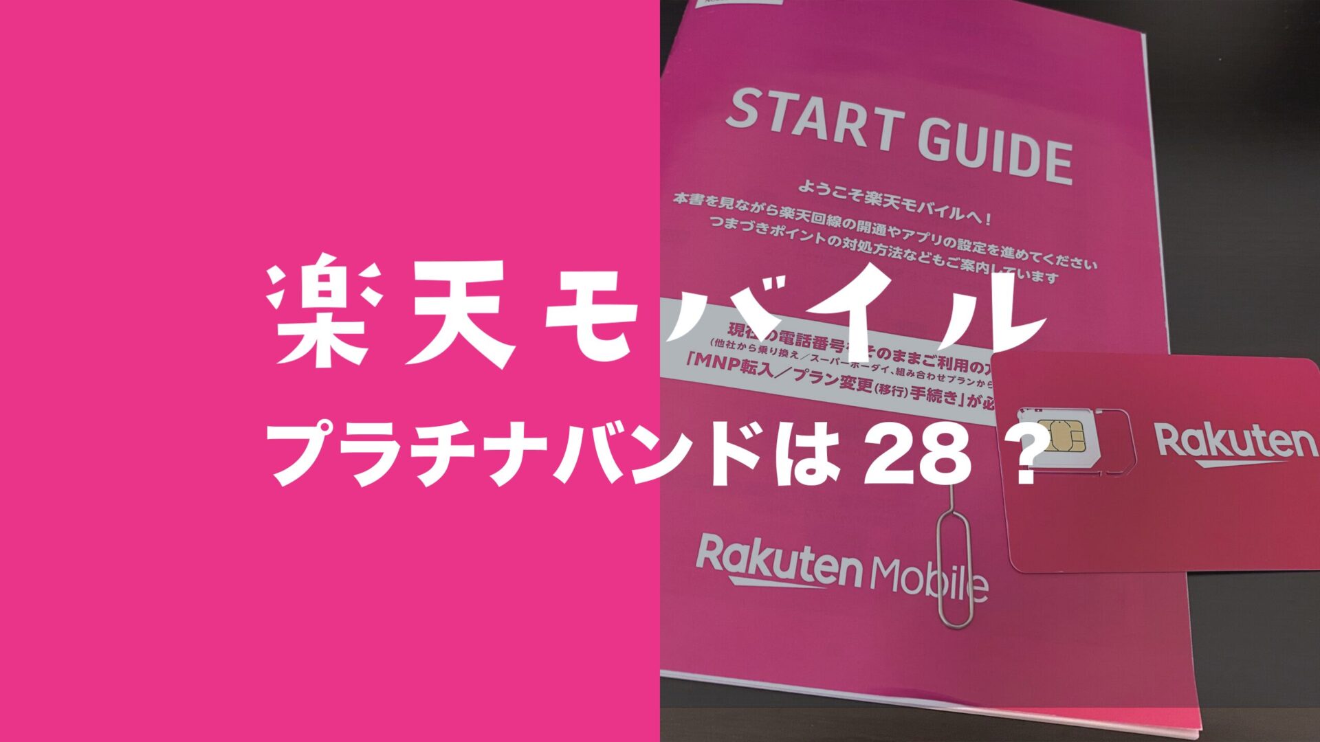 楽天モバイルプラチナバンドのBand番号はバンド28。のサムネイル画像