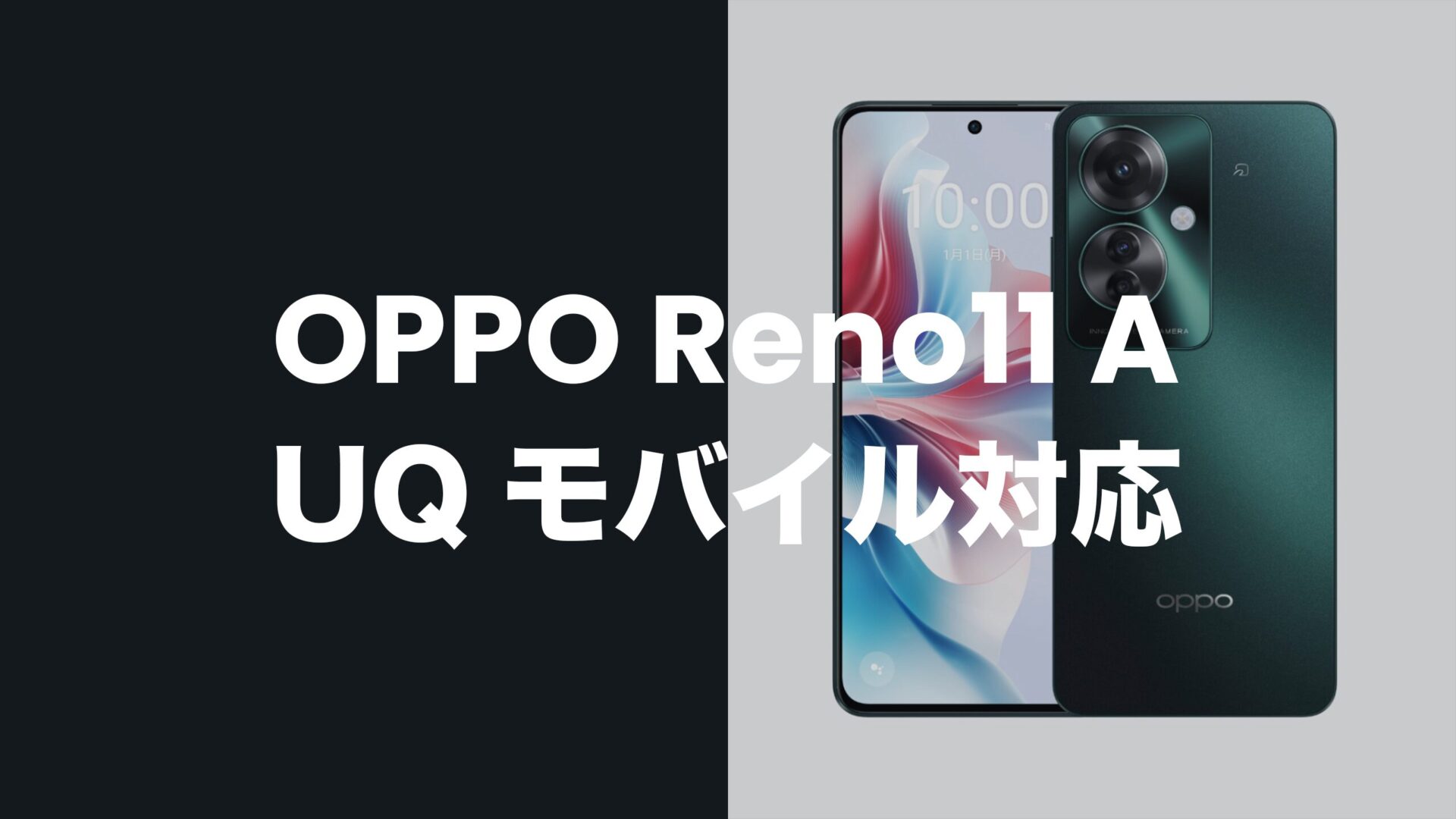 OPPO Reno11 AはUQモバイルで発売？対応機種で動作確認済み。のサムネイル画像