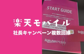 非公開: 楽天モバイルの三木谷キャンペーンは2回線目や3回線目は？何回線まで適用できる？