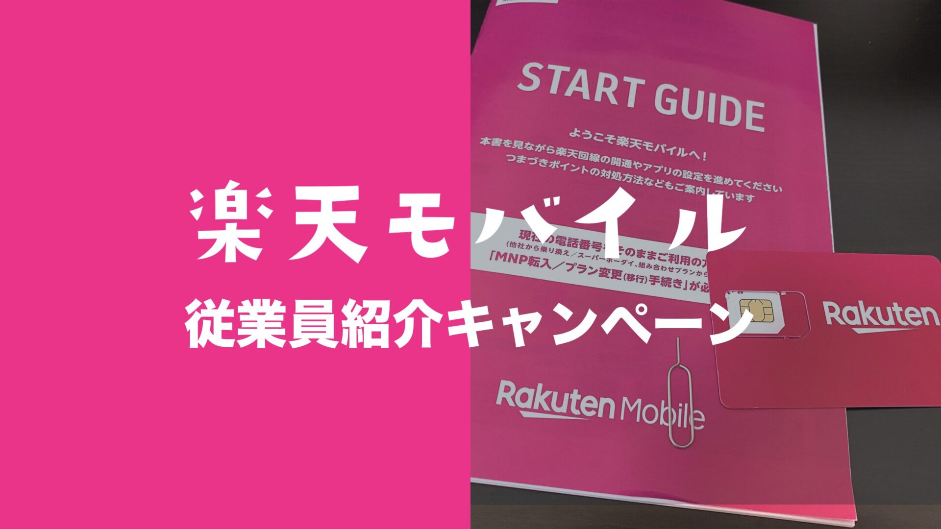 楽天モバイルの従業員&社員紹介キャンペーンはいつまで？ポイントはいつ入る？のサムネイル画像