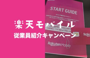 楽天モバイルの従業員&社員紹介キャンペーンはいつまで？ポイントはいつ入る？