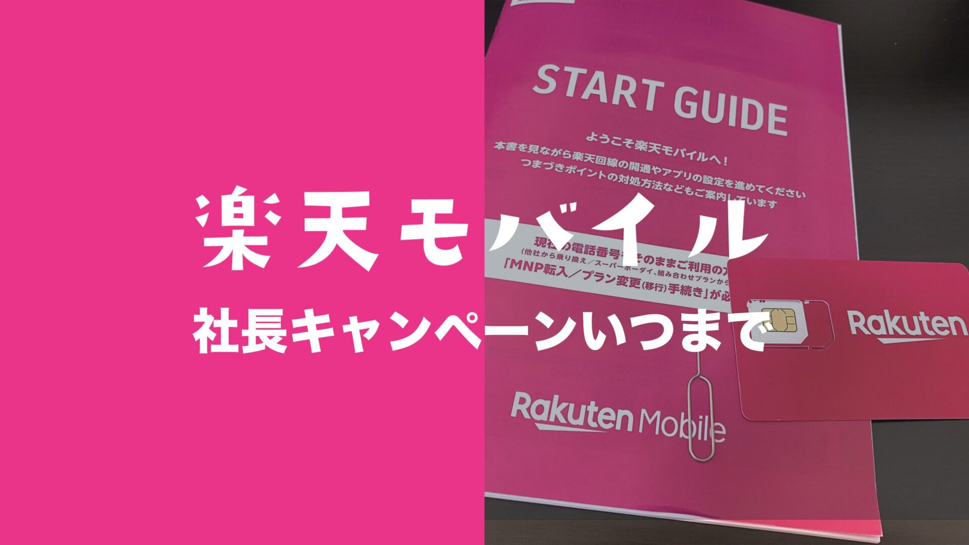 楽天モバイルの三木谷キャンペーンはいつまで？いつもらえる？のサムネイル画像