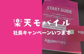 楽天モバイルの三木谷キャンペーンはいつまで？いつもらえる？