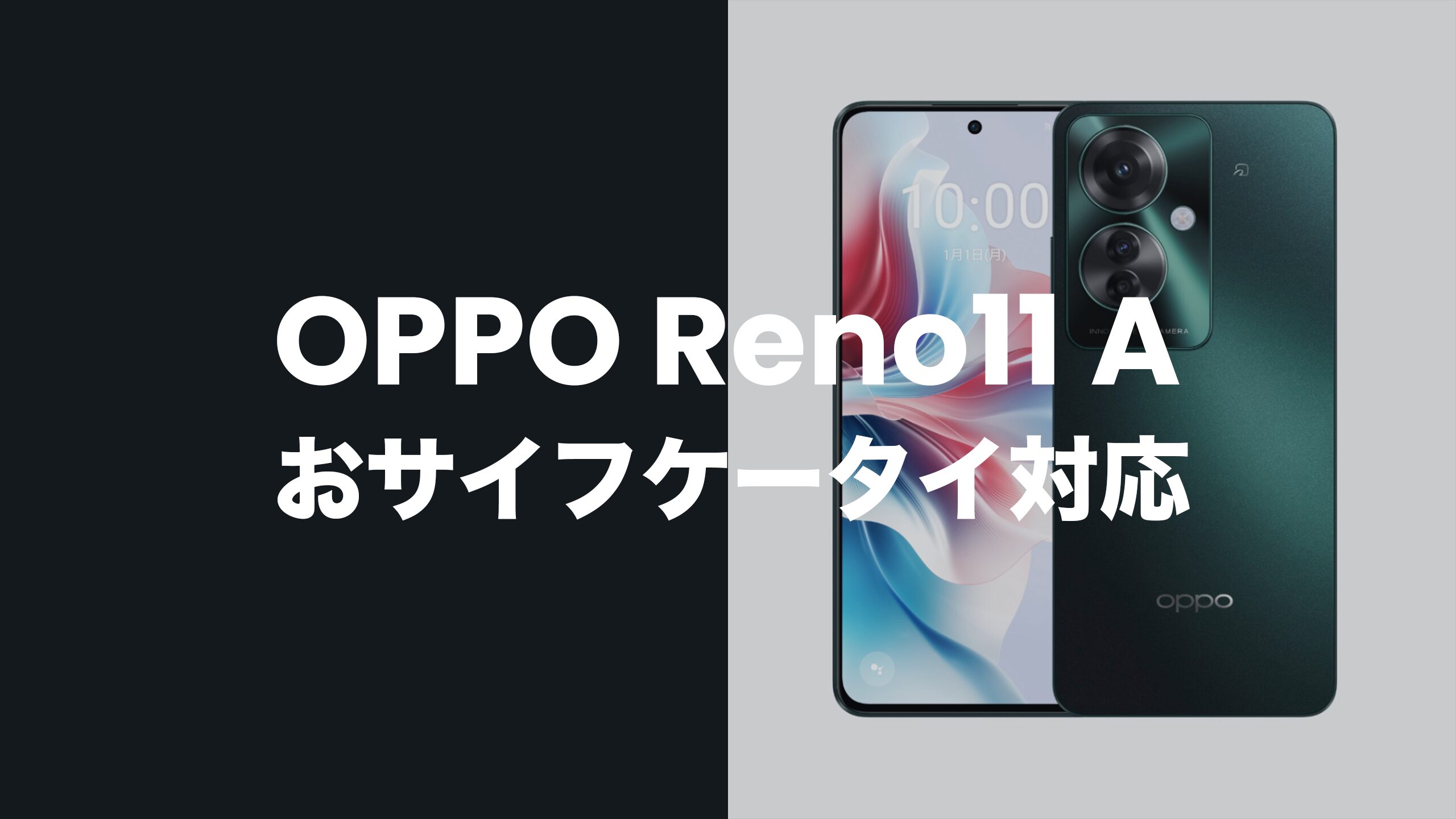 OPPO Reno11 Aはおサイフケータイ対応？Suica・PASMO併用可否と注意点