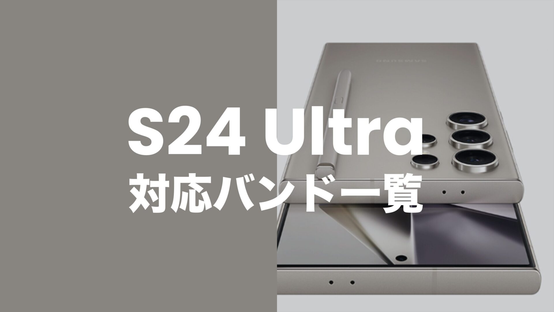 Galaxy S24 Ultraの対応バンドは？5GやSub6/ミリ波は使える？のサムネイル画像