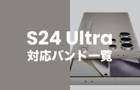 Galaxy S24 Ultraの対応バンドは？5GやSub6/ミリ波は使える？