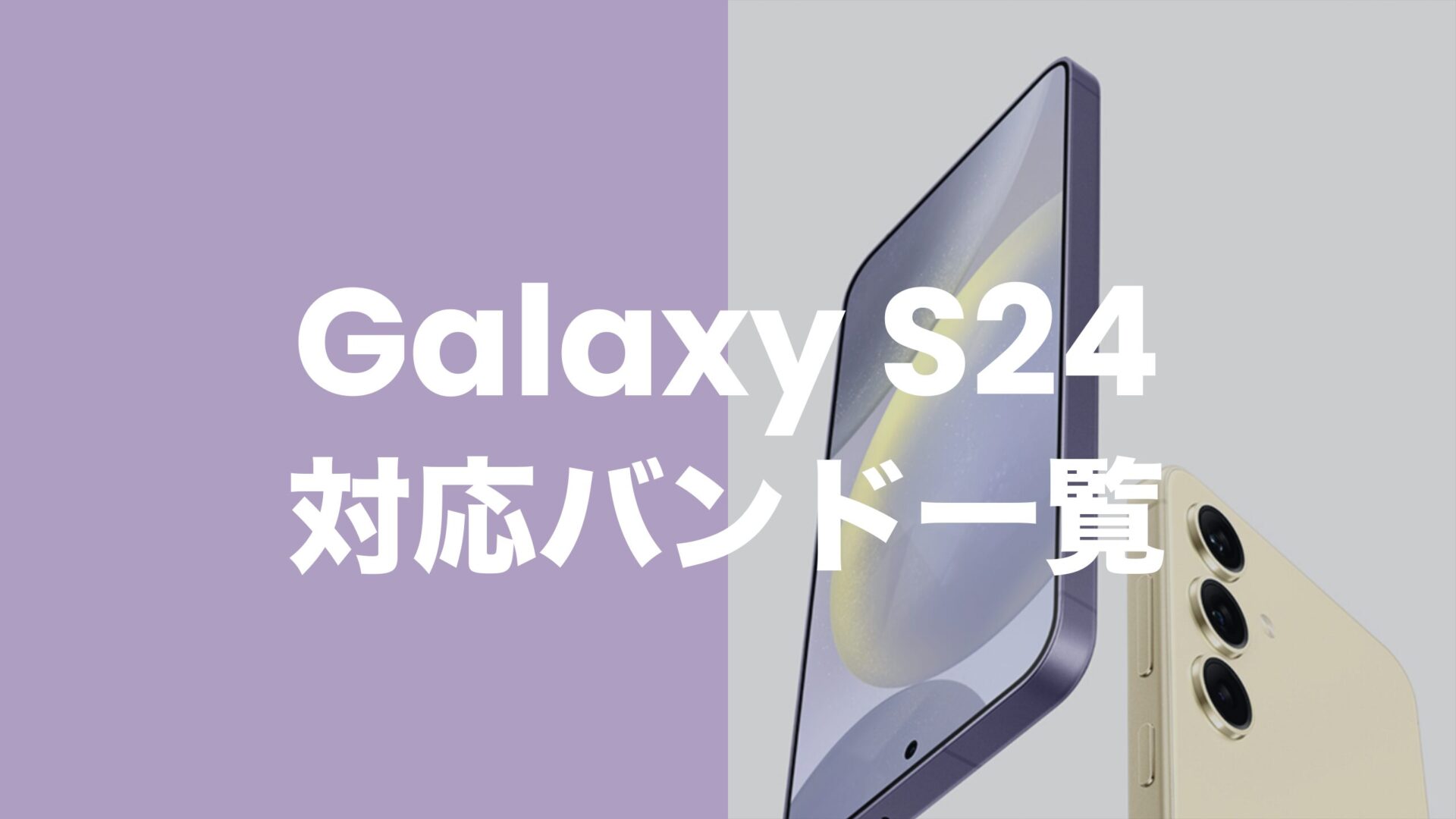 Galaxy(ギャラクシー)S24の対応バンドは？5GやSub6/ミリ波は使える？のサムネイル画像