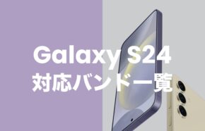 Galaxy(ギャラクシー)S24の対応バンドは？5GやSub6/ミリ波は使える？