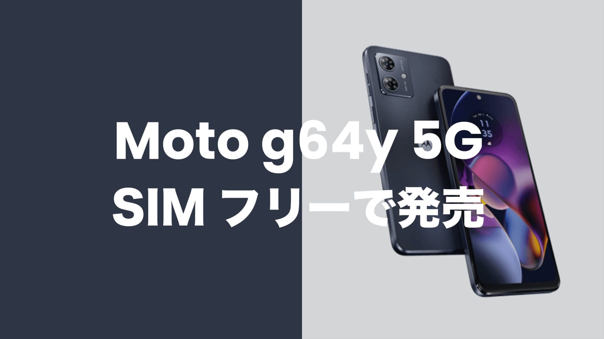 Moto g64 5GはSIMフリーで発売。キャリア版もSIMロック解除不要。のサムネイル画像