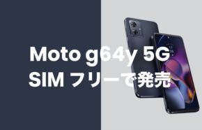 Moto g64 5GはSIMフリーで発売。キャリア版もSIMロック解除不要。