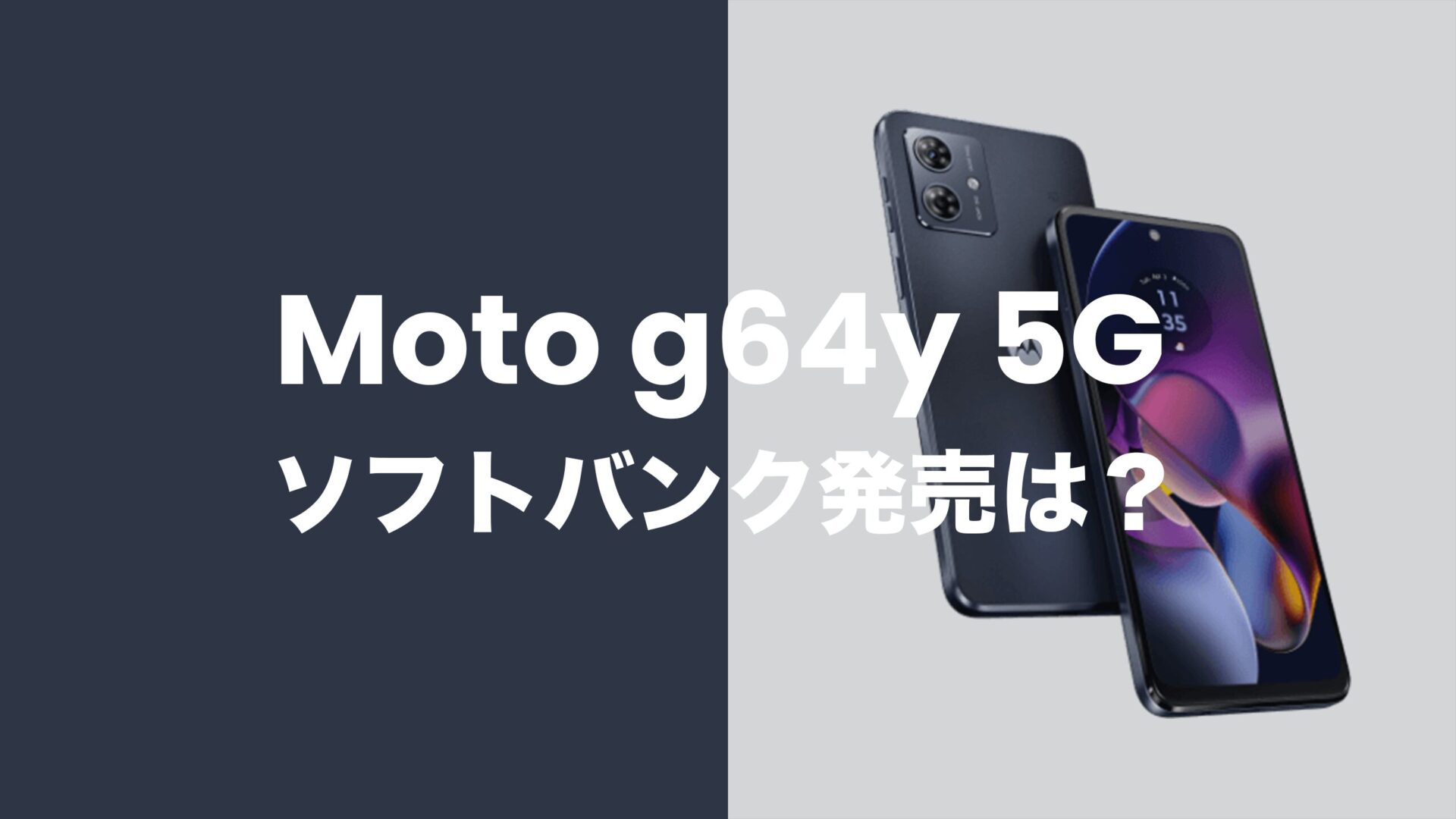 Moto g64 5Gはソフトバンクでの発売なし。バンドは適合する。のサムネイル画像