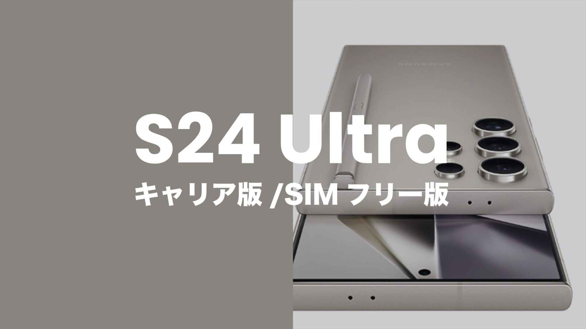 Galaxy S24 Ultraはキャリア(ドコモ&au)・SIMフリー版に違いはある？のサムネイル画像