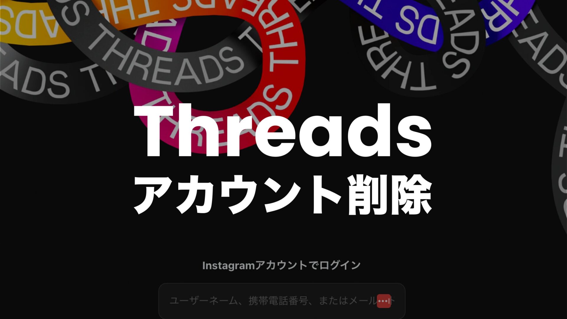 Threads(スレッズ)のアカウント削除方法&消し方を解説。のサムネイル画像