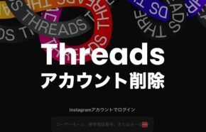 Threads(スレッズ)のアカウント削除方法&消し方を解説。