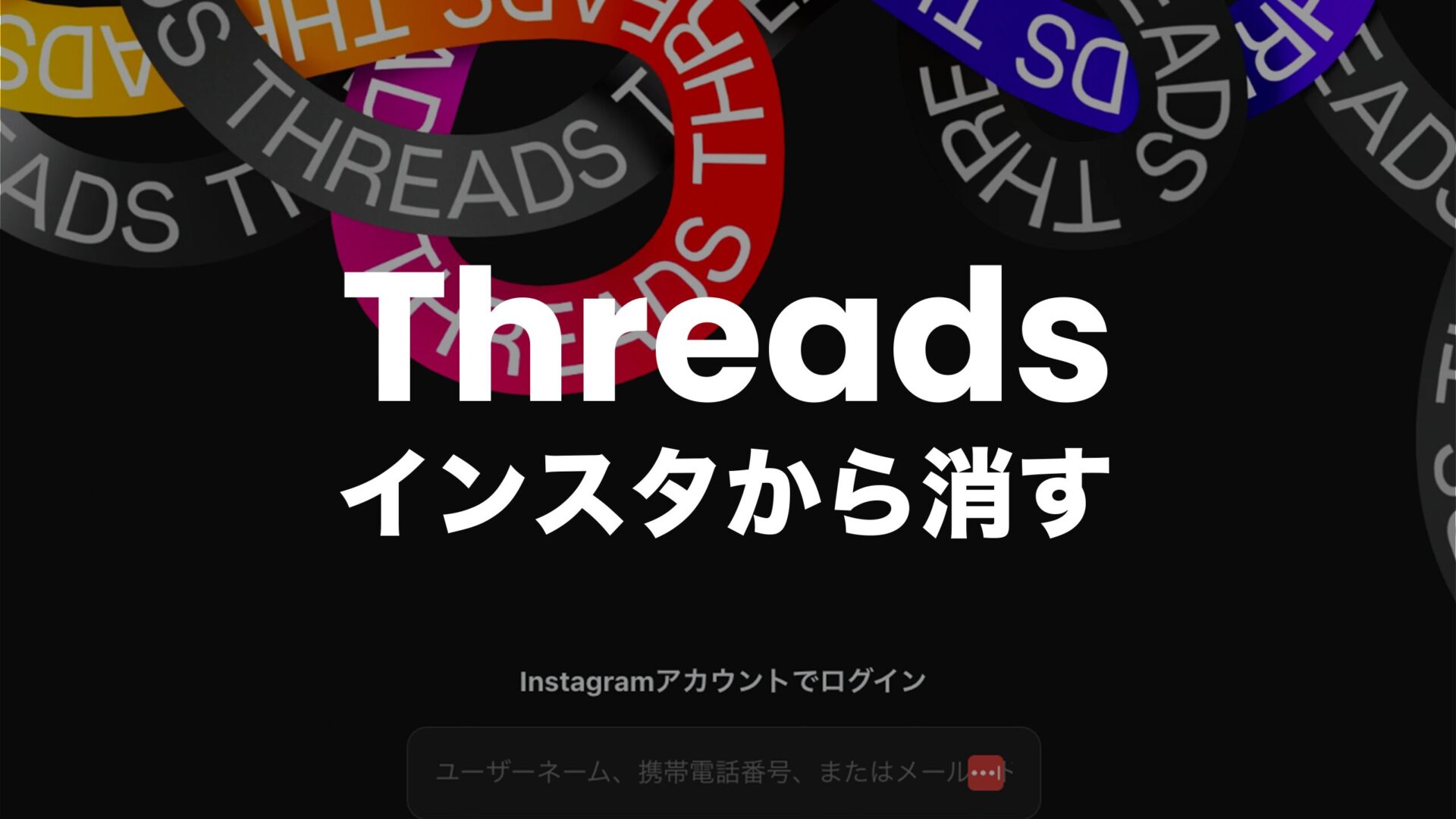 インスタのプロフィールからThreads(スレッズ)を消す方法を解説。のサムネイル画像