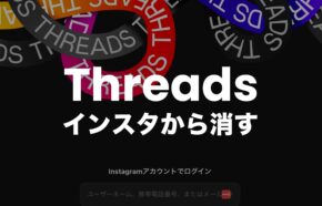 インスタのプロフィールからThreads(スレッズ)を消す方法を解説。