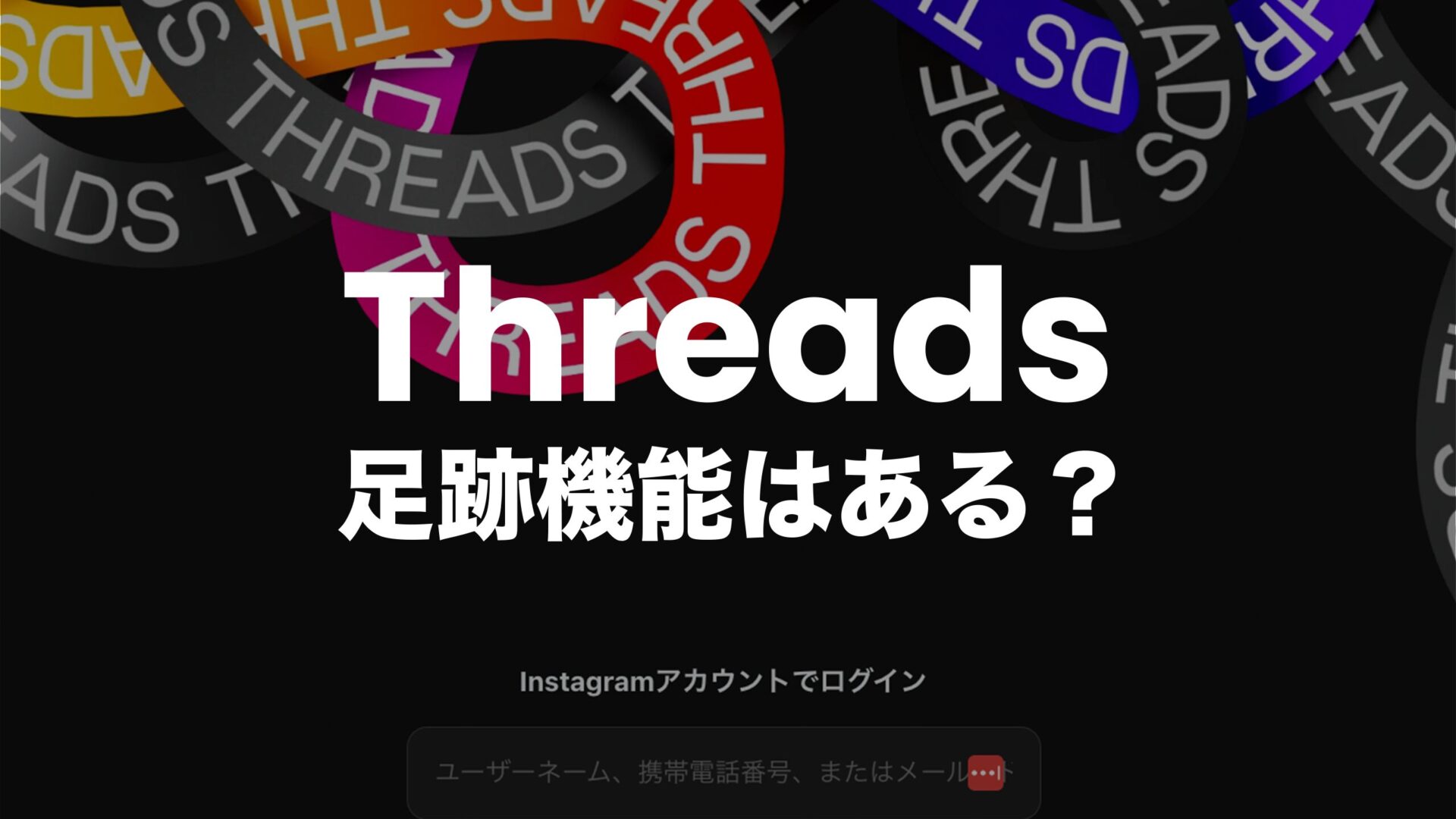 スレッズ(Threads)で足跡はつく？ or つかないのか解説。のサムネイル画像