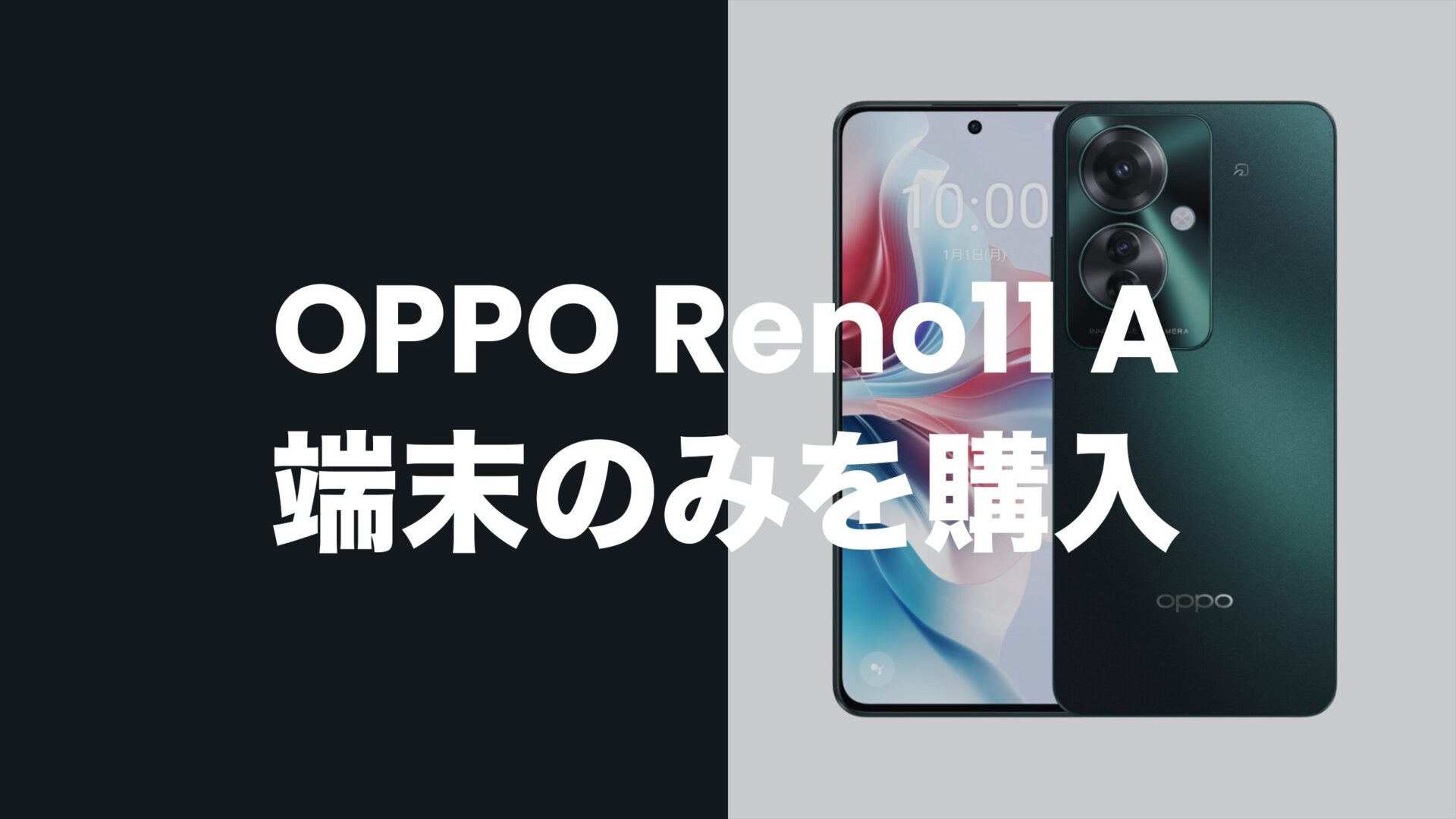 OPPO Reno11 Aを端末のみ購入&回線契約なしで買える？のサムネイル画像