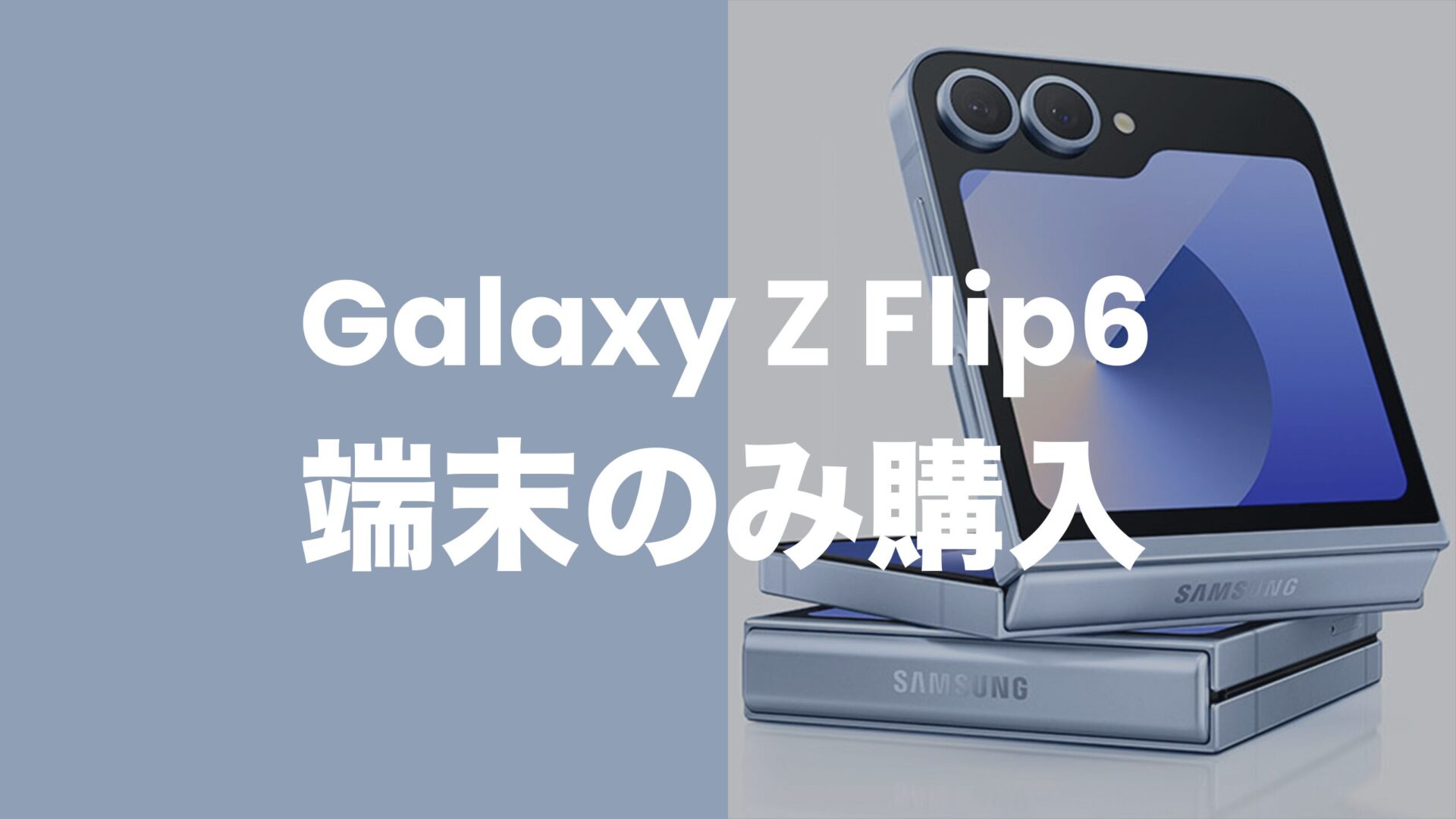 Galaxy Z Flip6を端末のみ購入&回線契約なしでauやドコモで買える？のサムネイル画像