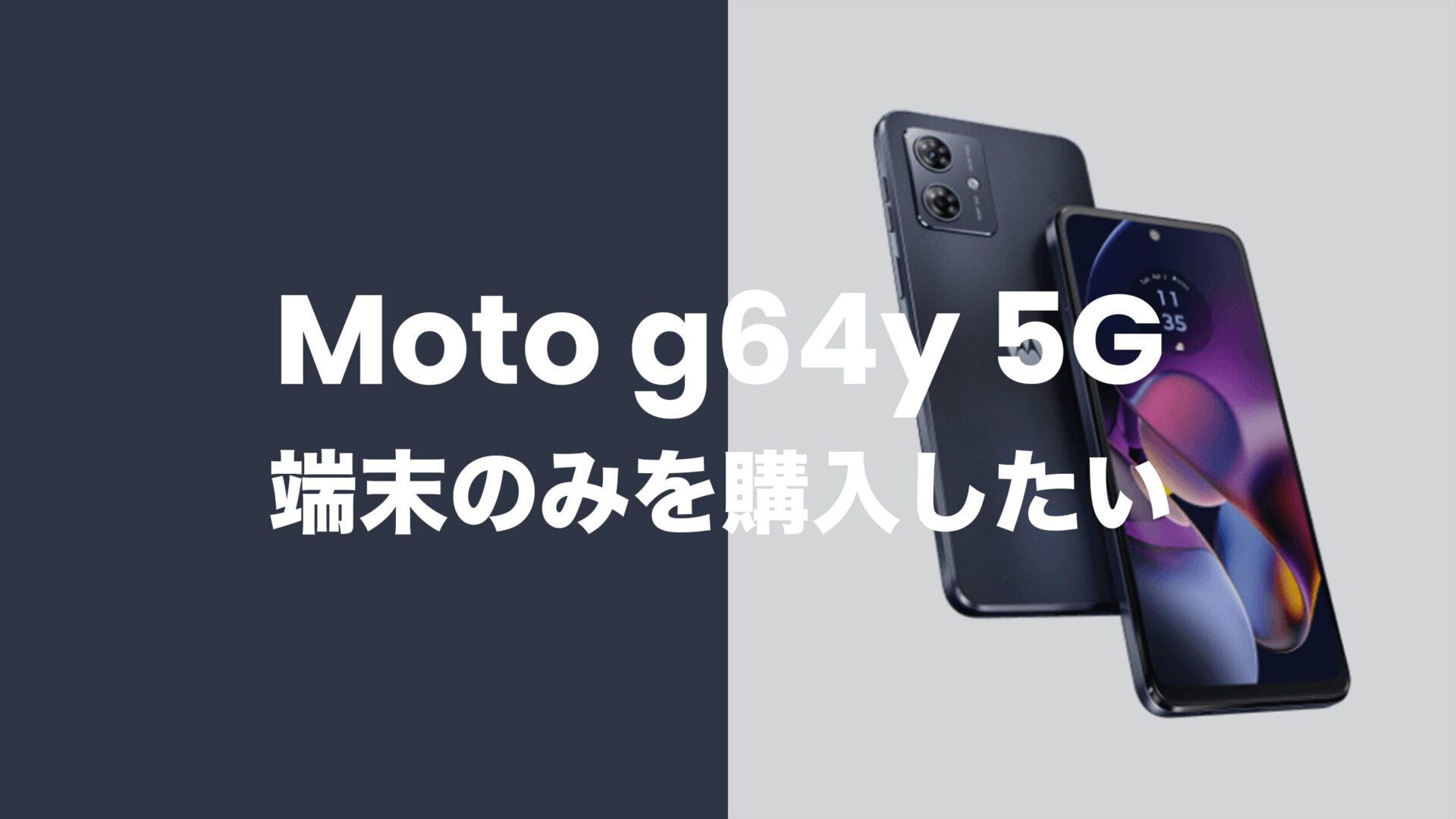 Moto g64 5Gを端末のみ購入&回線契約なしで買いたい。のサムネイル画像