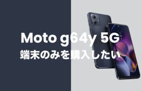 Moto g64 5Gを端末のみ購入&回線契約なしで買いたい。