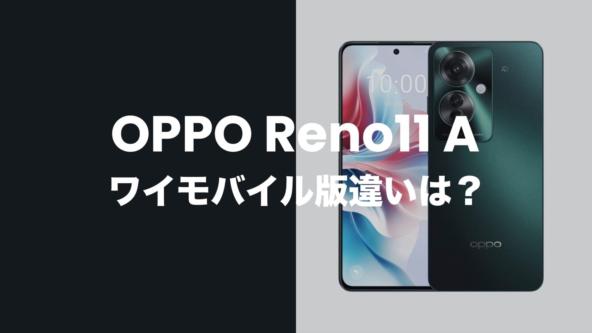 OPPO Reno11 Aのワイモバイル版に違いは？対応バンドに違いはなくSIMフリー。のサムネイル画像