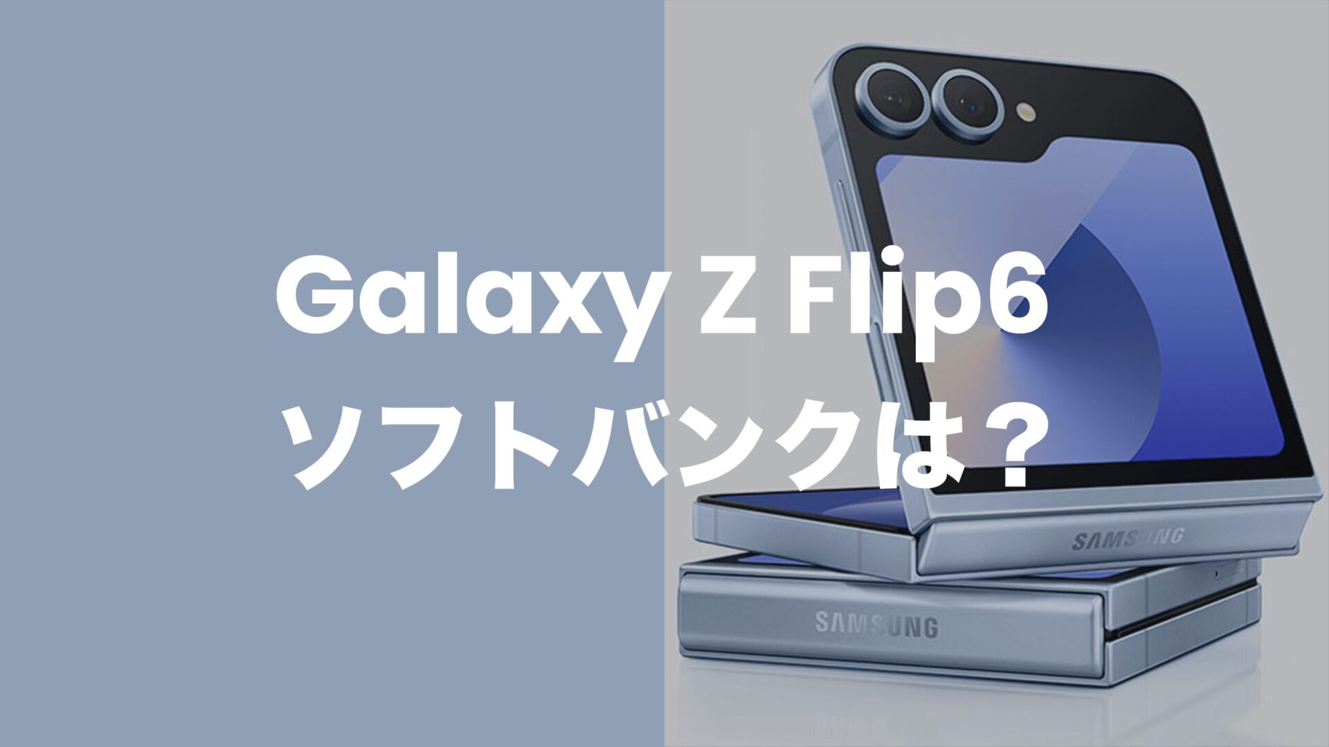 Galaxy Z Flip6はソフトバンクで発売なし。対応するのか解説。のサムネイル画像