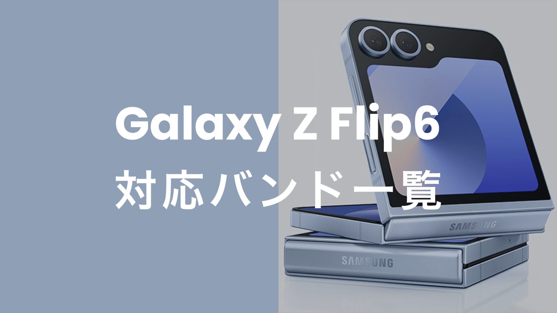 Galaxy(ギャラクシー)Z Flip6の対応バンド一覧を解説。のサムネイル画像