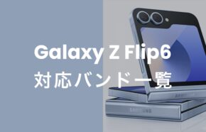 Galaxy(ギャラクシー)Z Flip6の対応バンド一覧を解説。