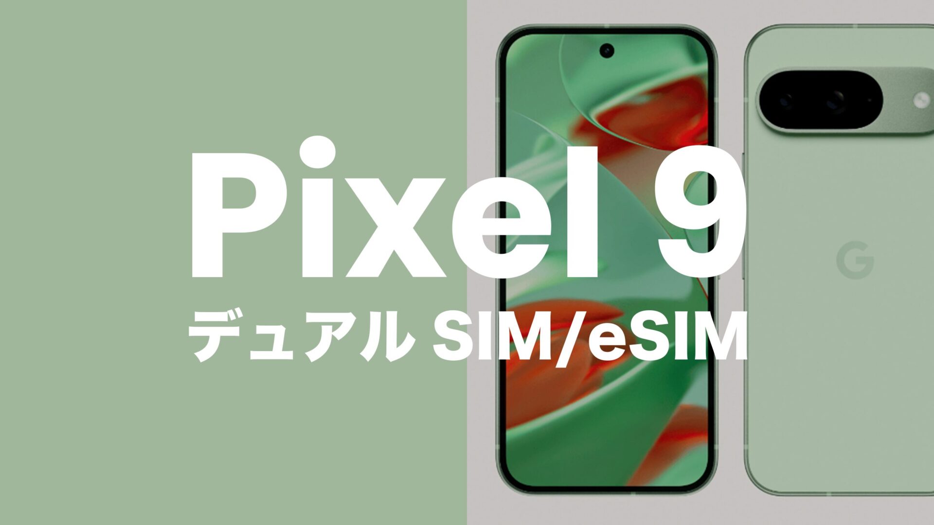 【ピクセル9】Google Pixel 9はデュアルSIM & eSIM機能対応。デュアルeSIMには非対応。のサムネイル画像