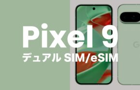 【ピクセル9】Google Pixel 9はデュアルSIM & eSIM機能対応。デュアルeSIMには非対応。