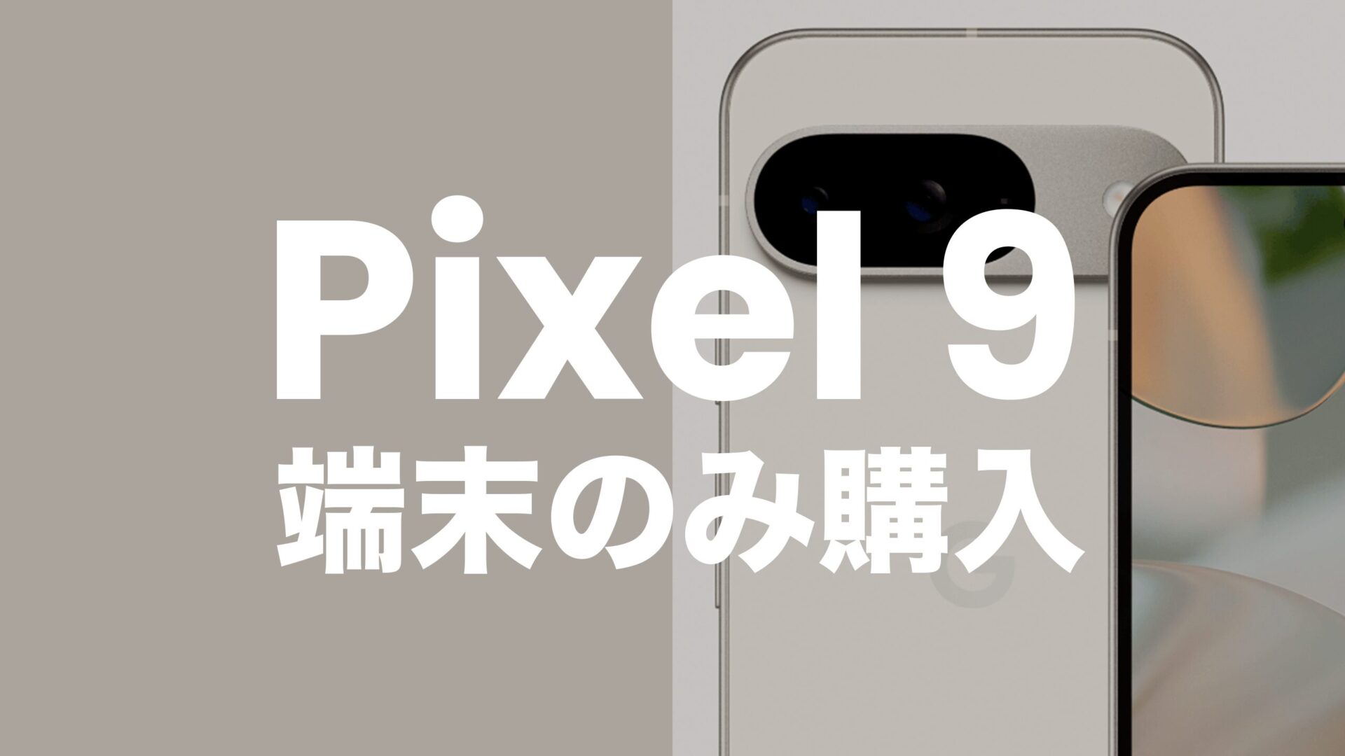 【ピクセル9】Google Pixel 9を端末のみ購入&回線契約なしで手に入れるには？のサムネイル画像