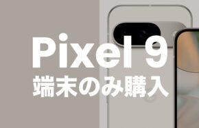 【ピクセル9】Google Pixel 9を端末のみ購入&回線契約なしで手に入れるには？