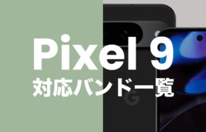 【ピクセル9】Google Pixel 9の対応バンドは？国内4社の周波数にしっかり対応。