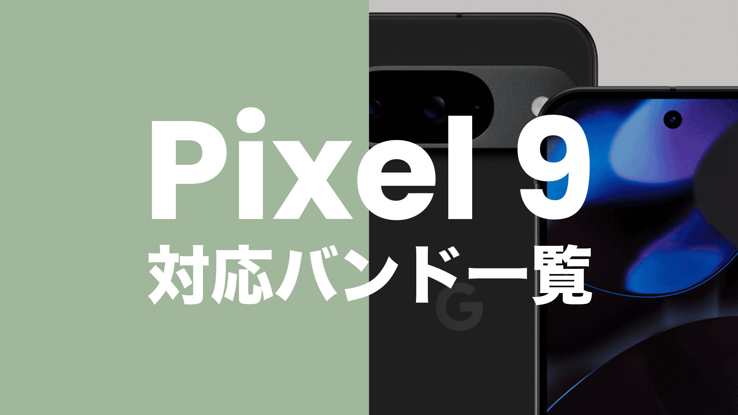 ピクセル9】Google Pixel 9の対応バンドは？国内4社の周波数にしっかり 
