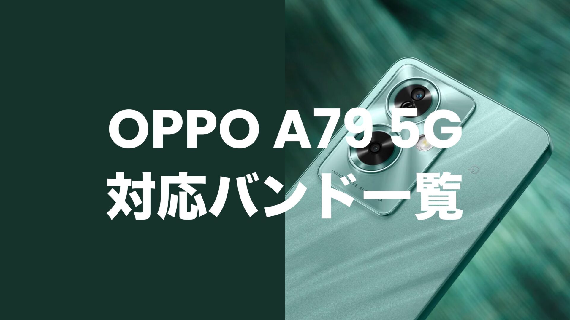 OPPO A79 5Gの対応バンド一覧。バランスよく国内キャリアに対応。のサムネイル画像