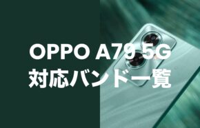 OPPO A79 5Gの対応バンド一覧。バランスよく国内キャリアに対応。