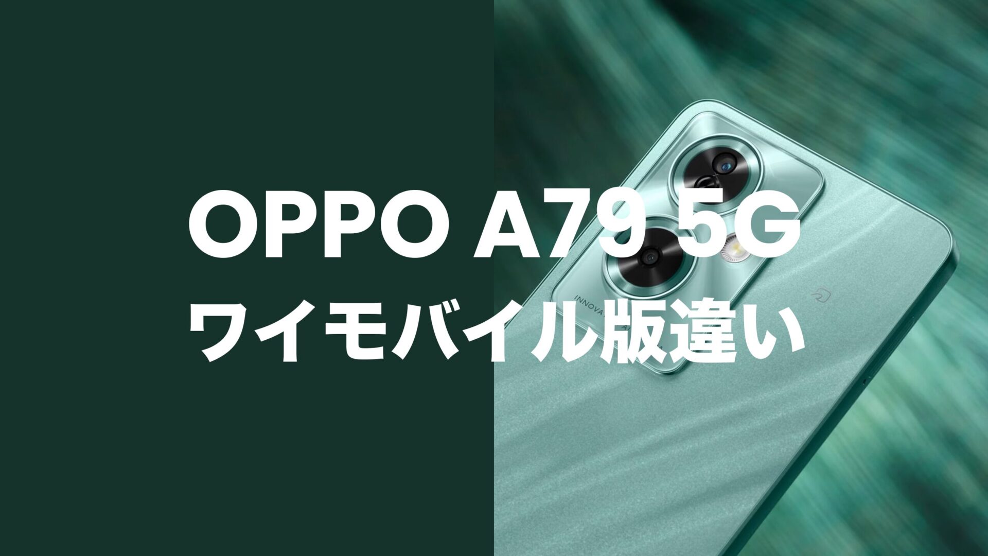 OPPO A79 5Gのワイモバイル版に違いは？対応バンドに違いはなくSIMフリー。のサムネイル画像