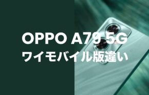 OPPO A79 5Gのワイモバイル版に違いは？対応バンドに違いはなくSIMフリー。