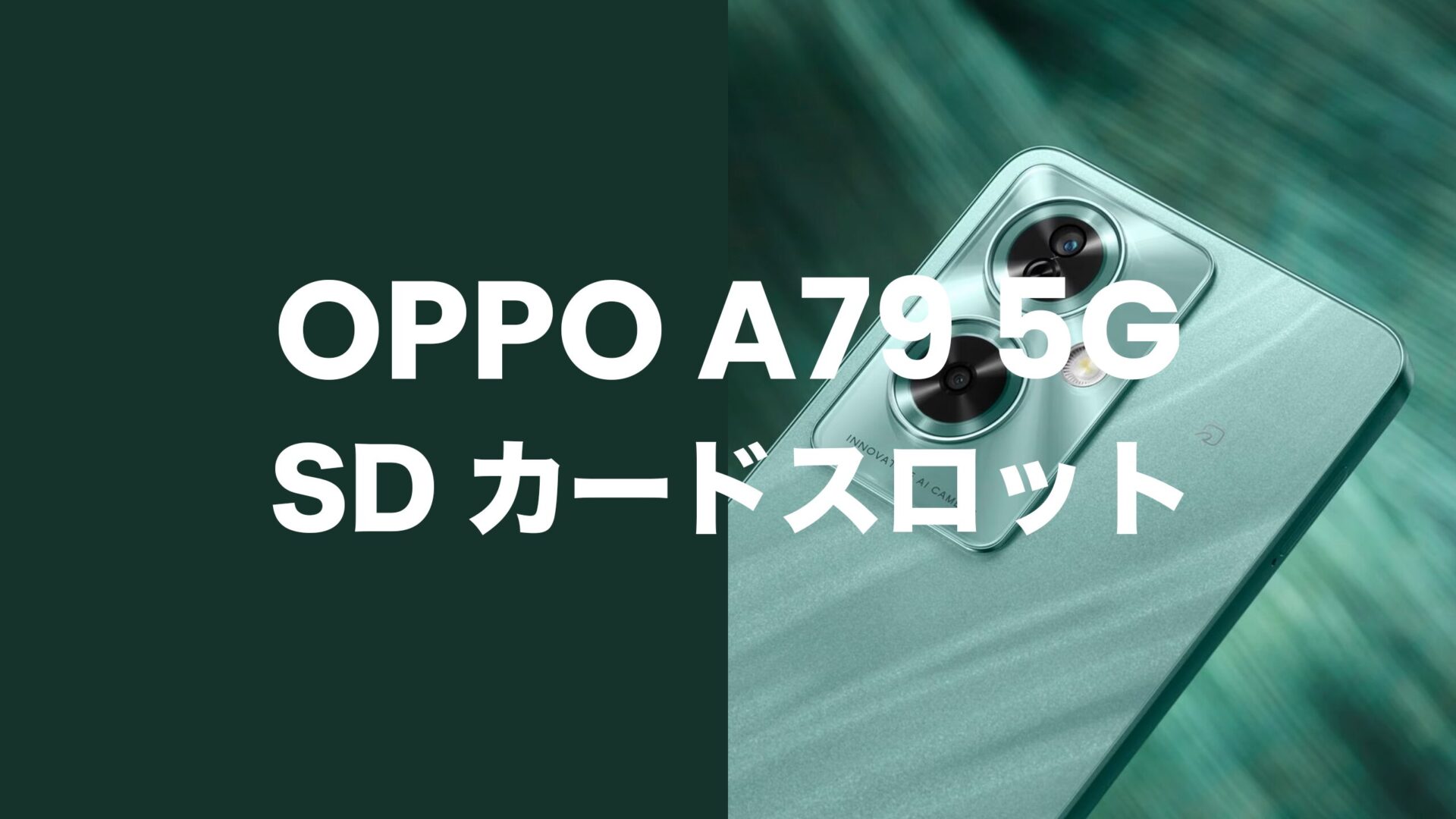 OPPO A79 5GはMicroSDカードスロット搭載。最大1TBまで使える。のサムネイル画像