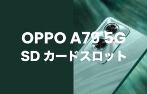 OPPO A79 5GはMicroSDカードスロット搭載。最大1TBまで使える。