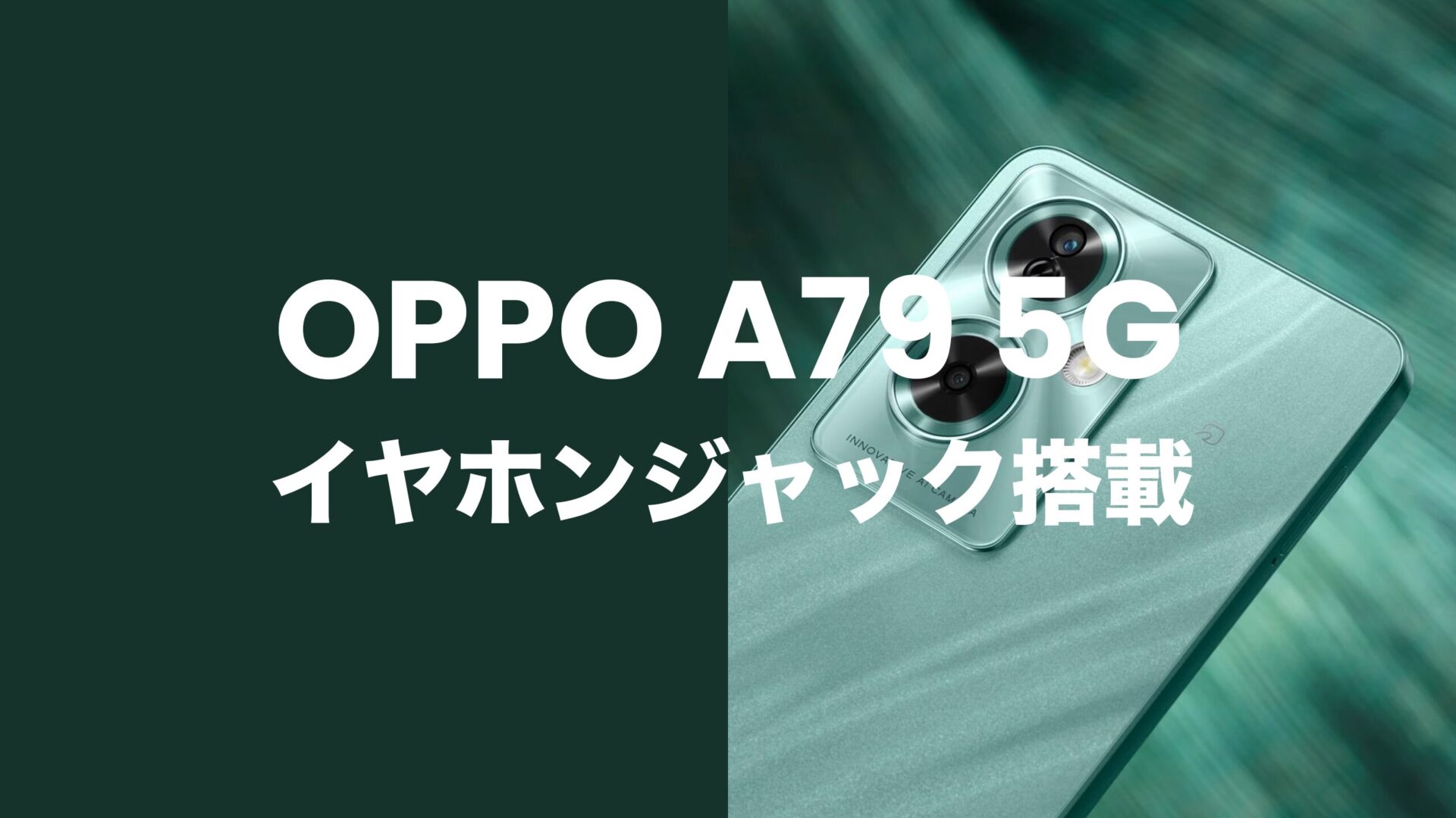 OPPO A79 5Gはイヤホンジャック搭載。有線イヤホンはアダプタ必須。のサムネイル画像