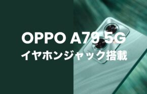 OPPO A79 5Gはイヤホンジャック搭載。有線イヤホンはアダプタ必須。