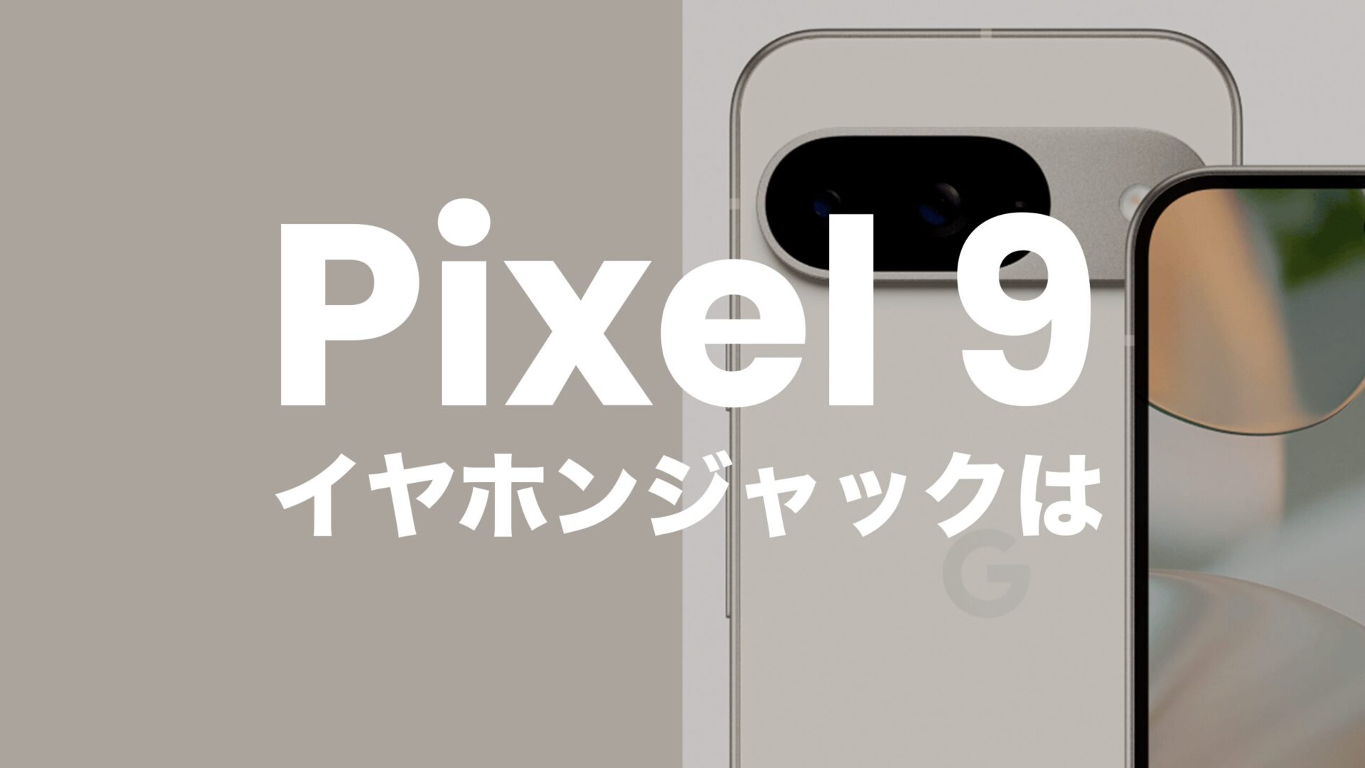 【ピクセル9】Google Pixel 9はイヤホンジャックなし。有線イヤホンを使う方法は？のサムネイル画像