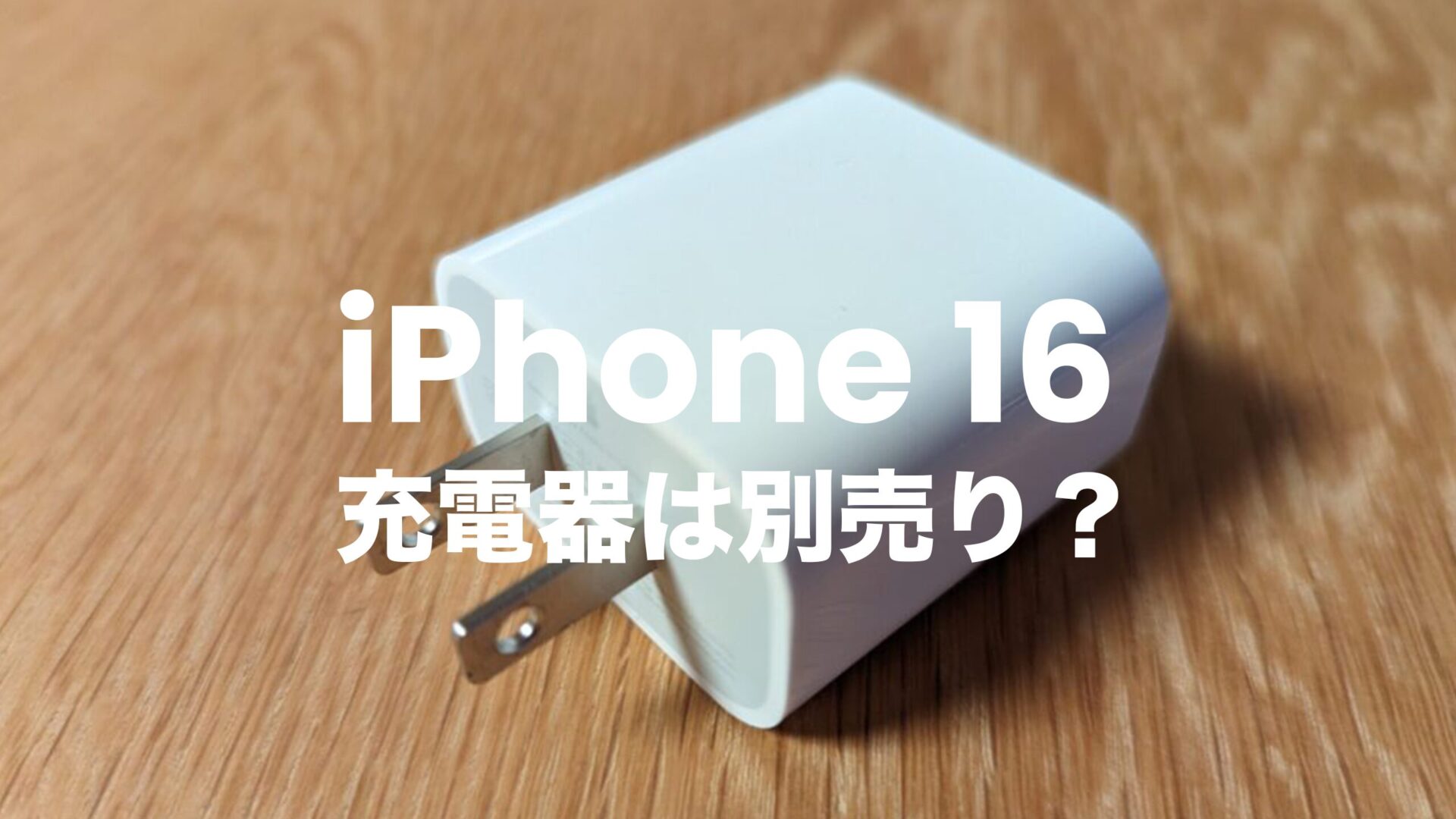 iPhone 16の充電器は別売り？今までものは使える？のサムネイル画像