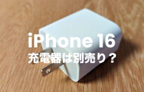 iPhone 16の充電器は別売り？今までものは使える？