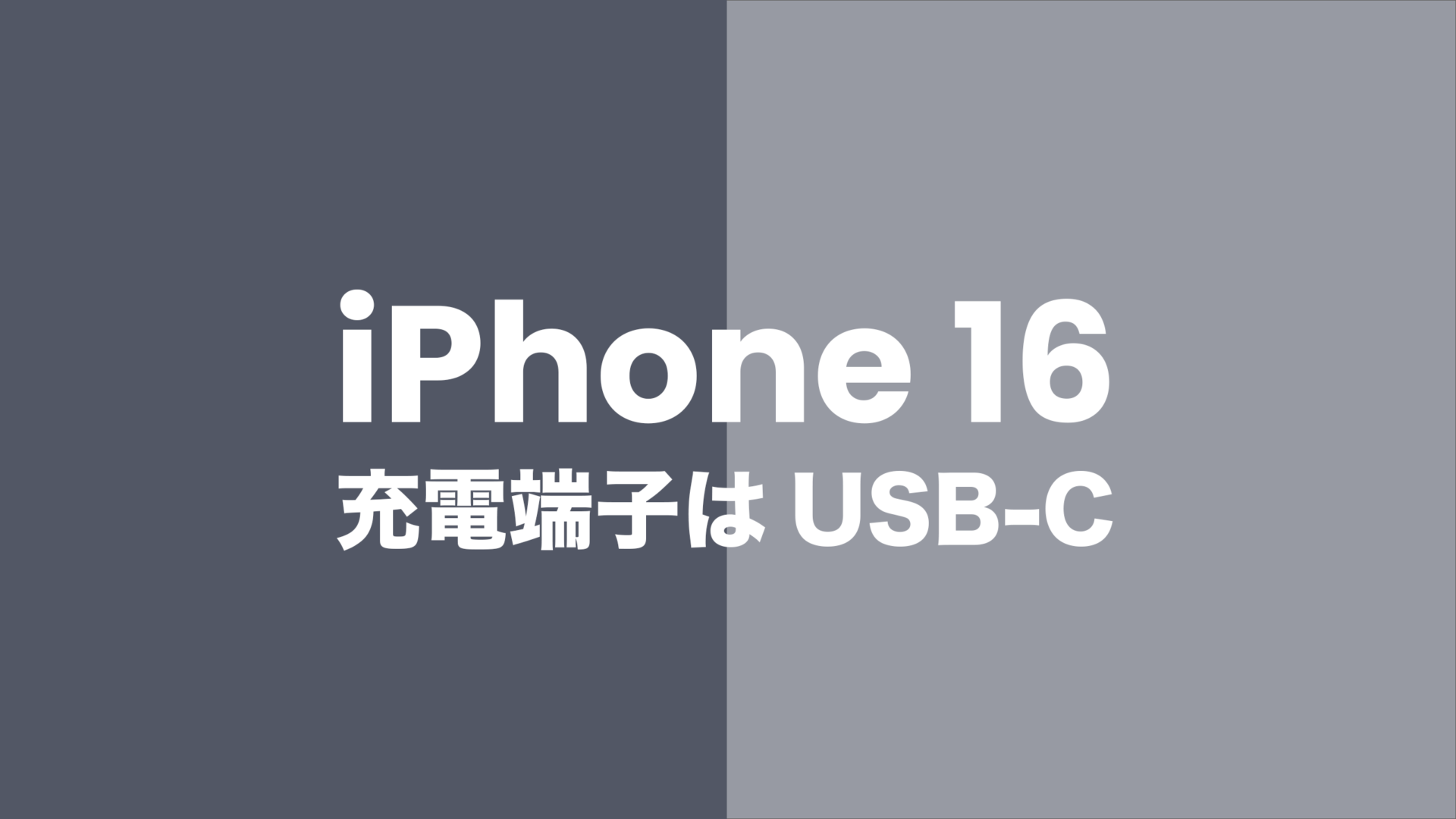 iPhone 16にライトニングケーブル&端子は使えない。USB-C端子が使える。のサムネイル画像