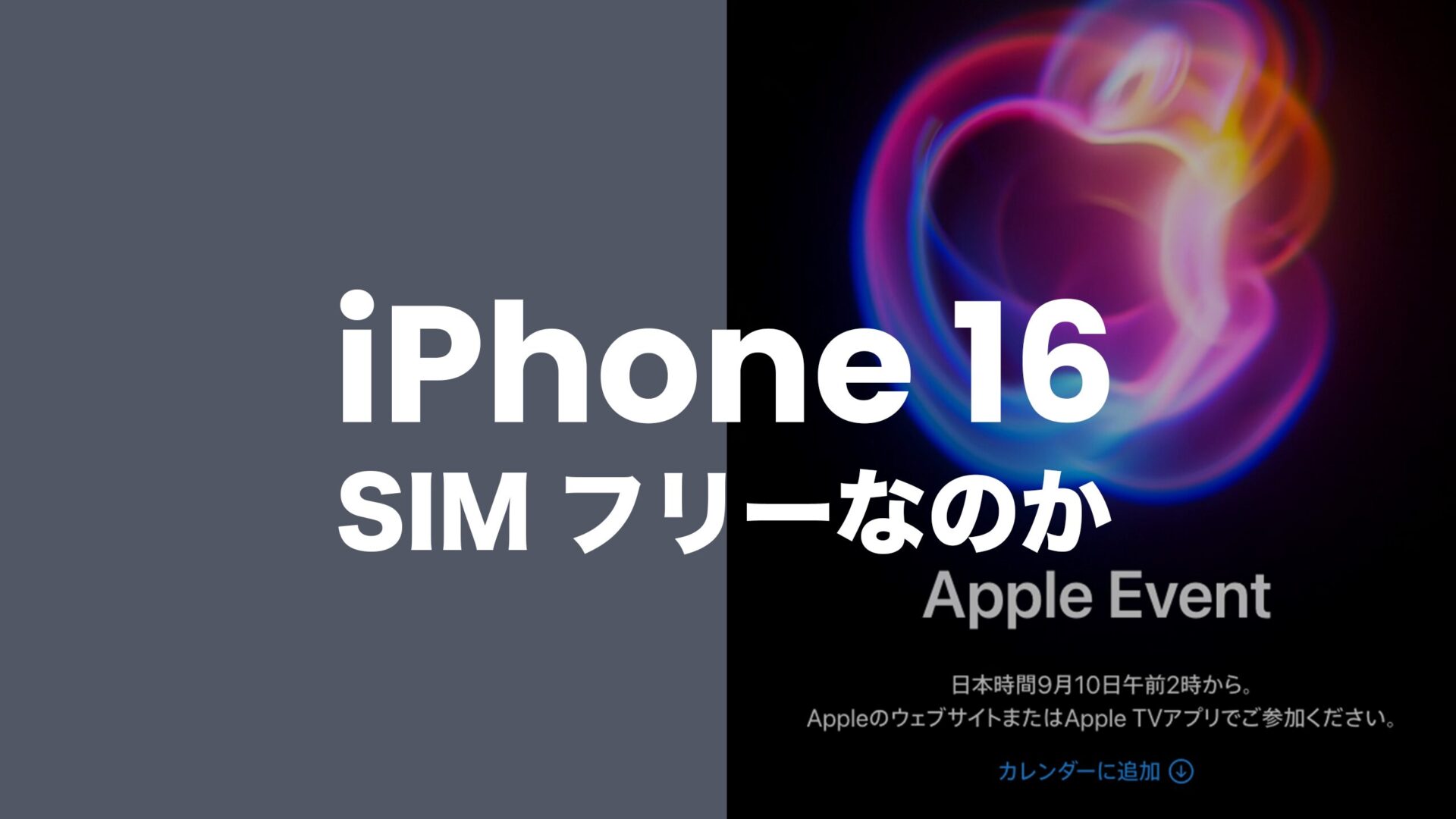 iPhone16はキャリア版もSIMフリーでSIMフリー版との違いは？のサムネイル画像