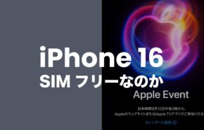 iPhone16はキャリア版もSIMフリーでSIMフリー版との違いは？