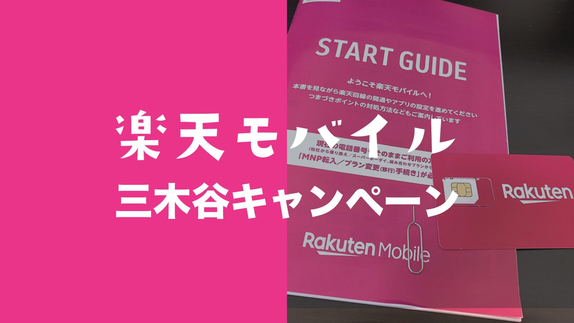 三木谷キャンペーンは怪しい？本物リンクはどこ？【楽天モバイル】のサムネイル画像